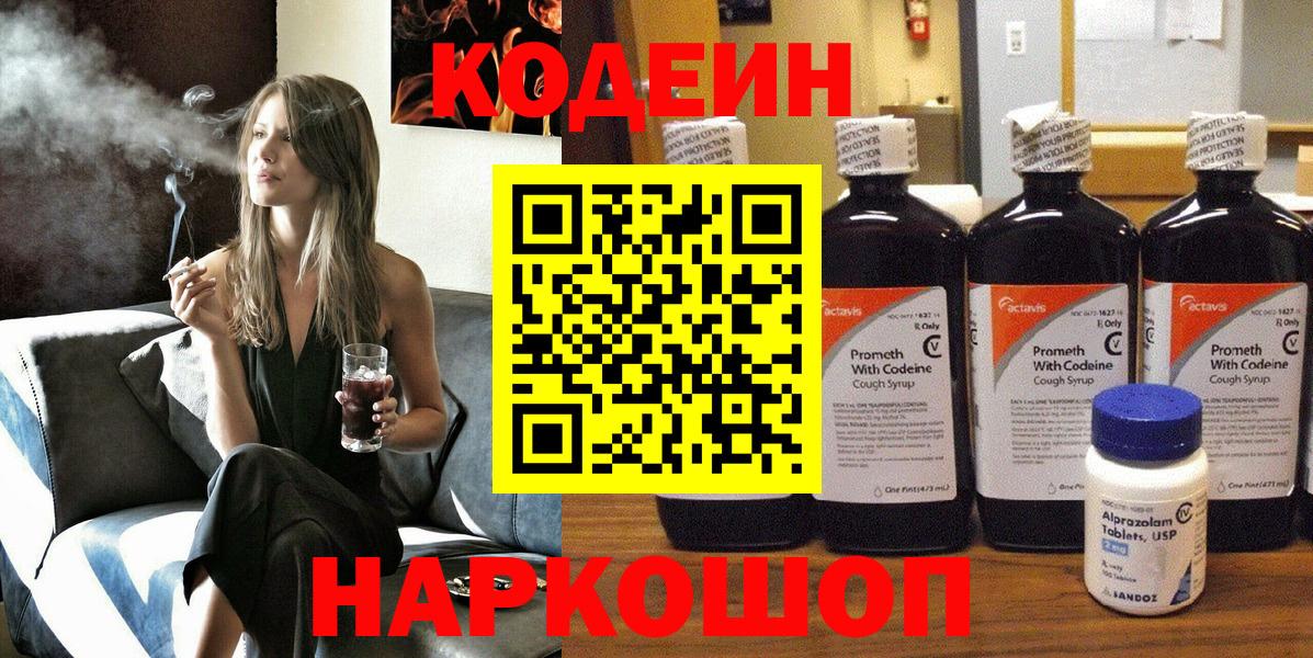 Codein напиток Lean (лин)  Вход с VPN  Елец 